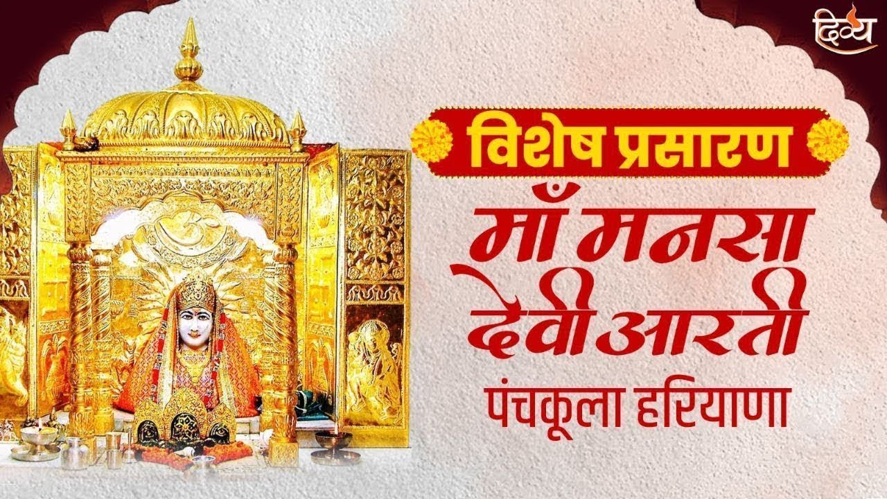 Maa Mansa Devi Aarti | 08 Mar 2026 | माता मनसा देवी संध्या आरती | Divya Channel