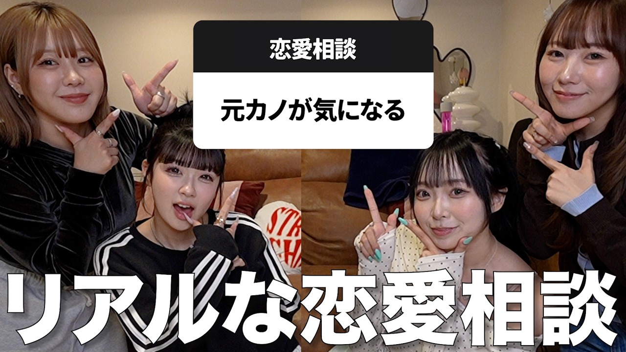 一生友子と視聴者のリアルな恋愛の悩みにガチで答える！💘