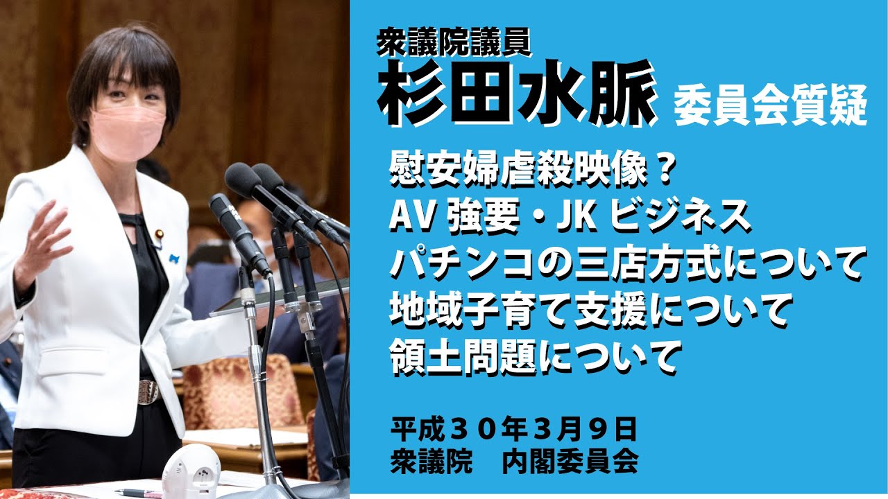 【公式】杉田水脈　平成30年(2018 )3月 9日(金) 衆議院 内閣委員会
