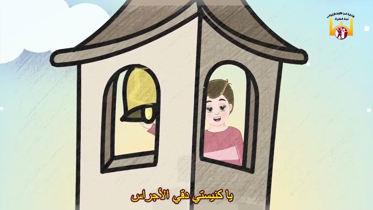 ترنيمة أجراس القداس للأطفال من انتاج لجنة الطفولة بإيبارشية المنيا للأقباط الأرثوذكس