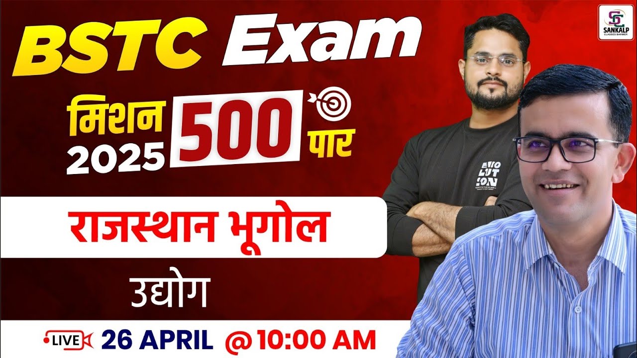Mission BSTC 2025 |  Rajasthan Geography For BSTC - उद्योग BSTC - Mubarik Sir