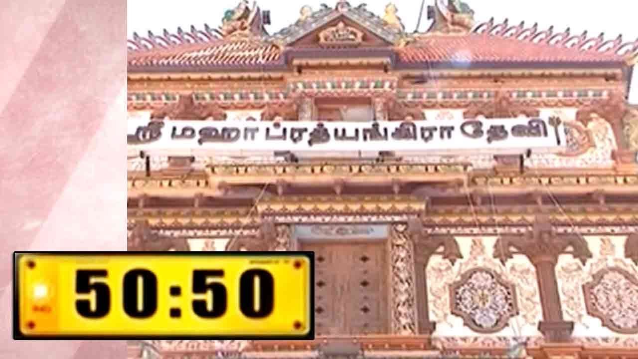 50:50 - Maha Pratyangira Devi Temple, Shollinganallur | 25 July 2017
