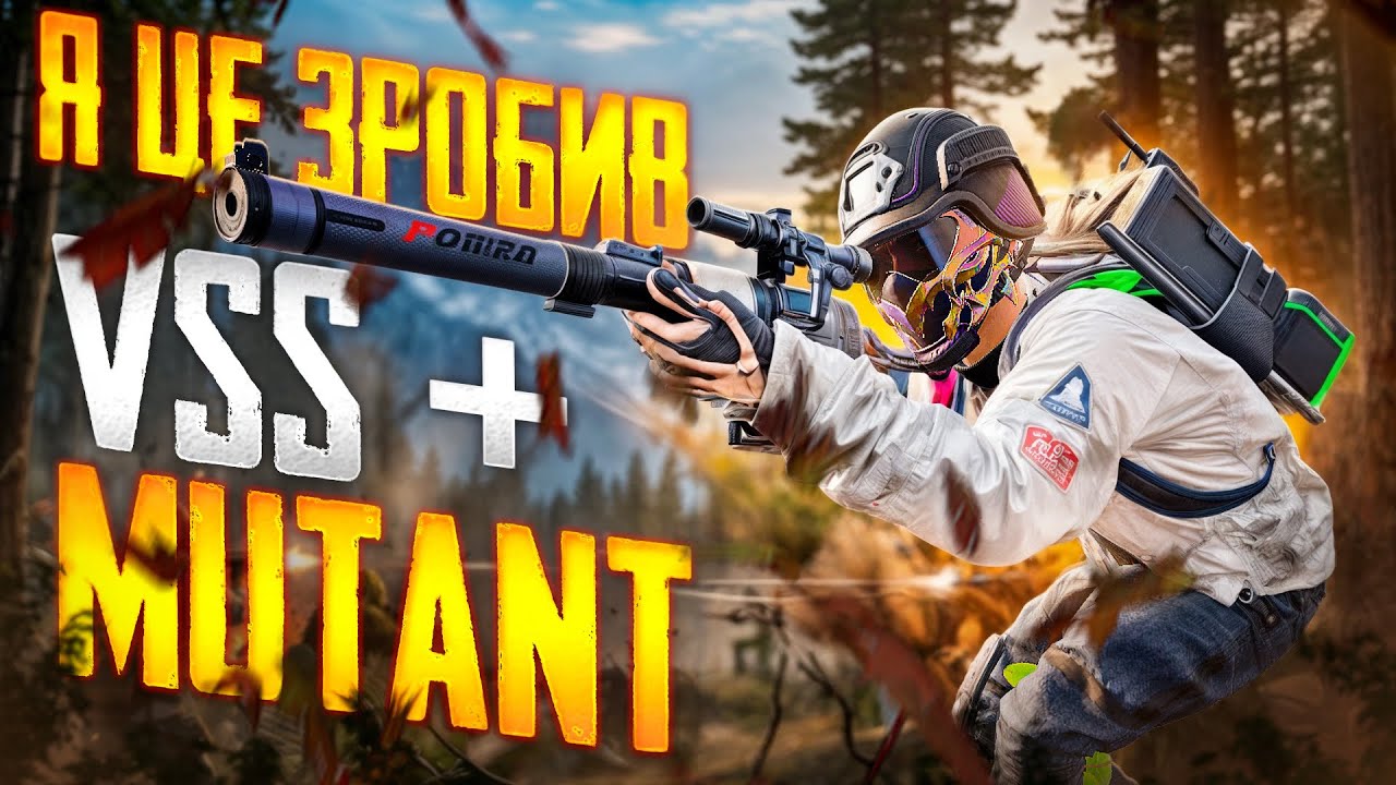 VSS + Mutant — Челендж ВИКОНАНО 🔥 Нереальний фінал🔥