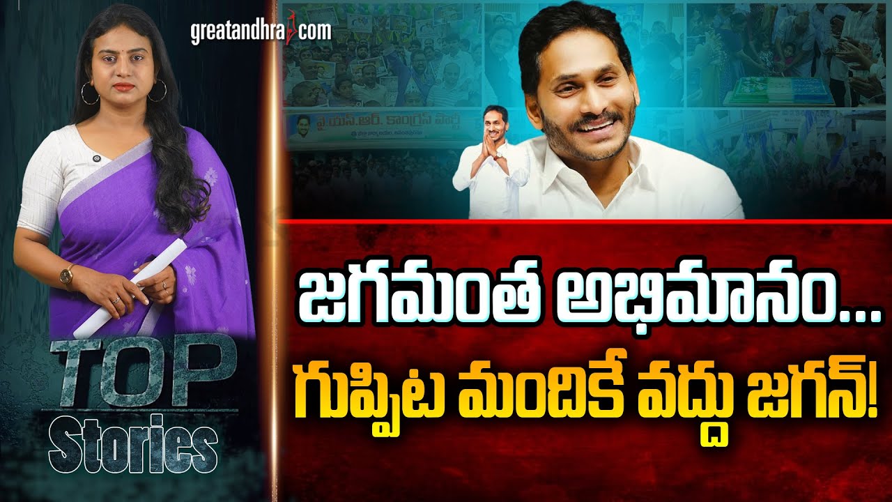 జ&zwnj;గ&zwnj;మంత అభిమానం...గుప్పిట మందికే వ&zwnj;ద్దు జ&zwnj;గ&zwnj;న్! | Boundless admiration for Jagan | greatandhra.com