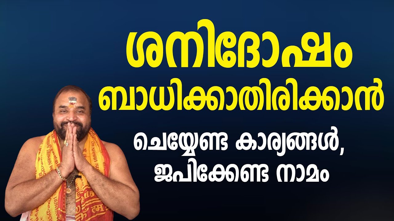 ശനിദോഷം ബാധിക്കാതിരിക്കാന്&zwj; ചെയ്യേണ്ട കാര്യങ്ങള്&zwj;, ജപിക്കേണ്ട നാമം #shanidev #shanidosham