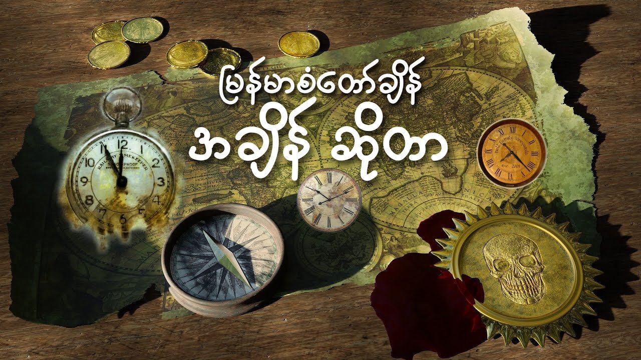ကမ္ဘာပေါ်က တစ်နေရာနဲ့တစ်နေရာ အချိန်ဘာကြောင့်မတူသလဲ ၊ မြန်မာစံတော်ချိန် နှင့် အချိန်ဇုန်များအကြောင်း