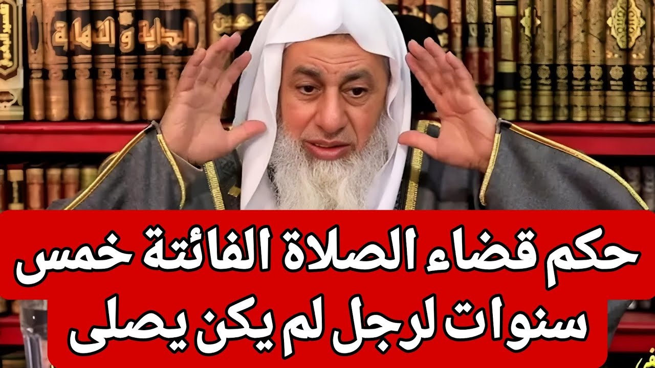 حكم قضاء الصلوات الفائتة لخمس سنوات لرجل لم يكن يصلى  🤔