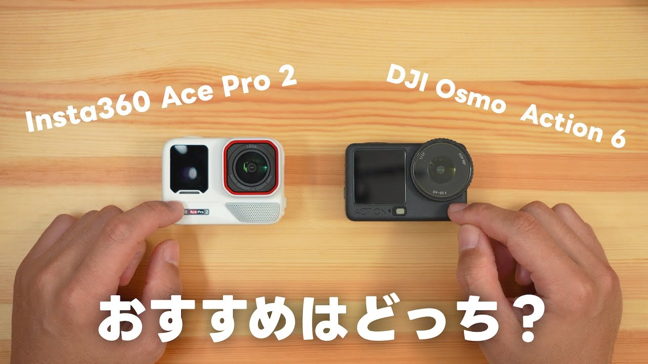 【正直】DJI Osmo Action 6とInsta360 Ace Pro 2どっちがいい？使ってわかった違いやおすすめのアクションカメラは？って話 Vol.963