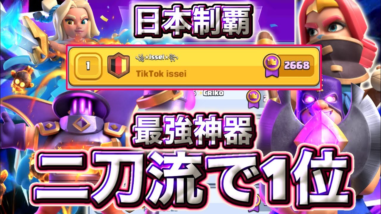 【クラロワ】最強神器の二刀流で日本1位に到達しました😉