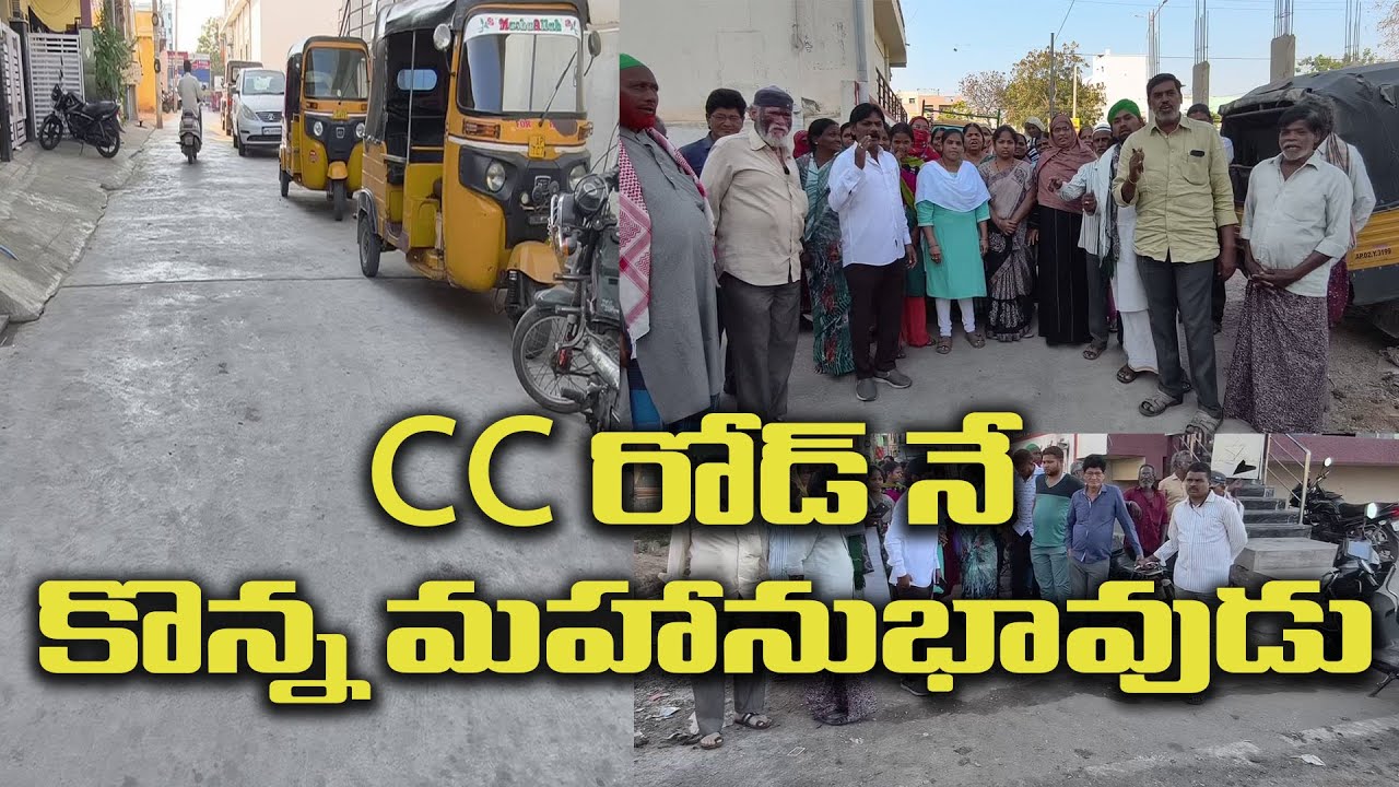 CC రోడ్ నే కొన్న మహానుభావుడు|