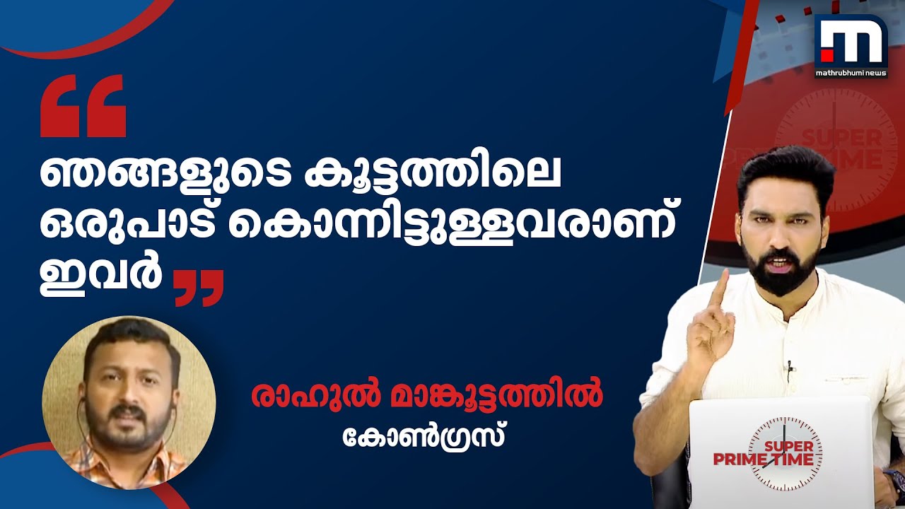നിഖിൽ പൈലിയുടെ ഫേസ്ബുക്ക് പോസ്റ്റിന്റെ പേരിൽ ക്ഷുഭിതനായി രാഹുൽ മാങ്കൂട്ടത്തിൽ | Mathrubhumi News