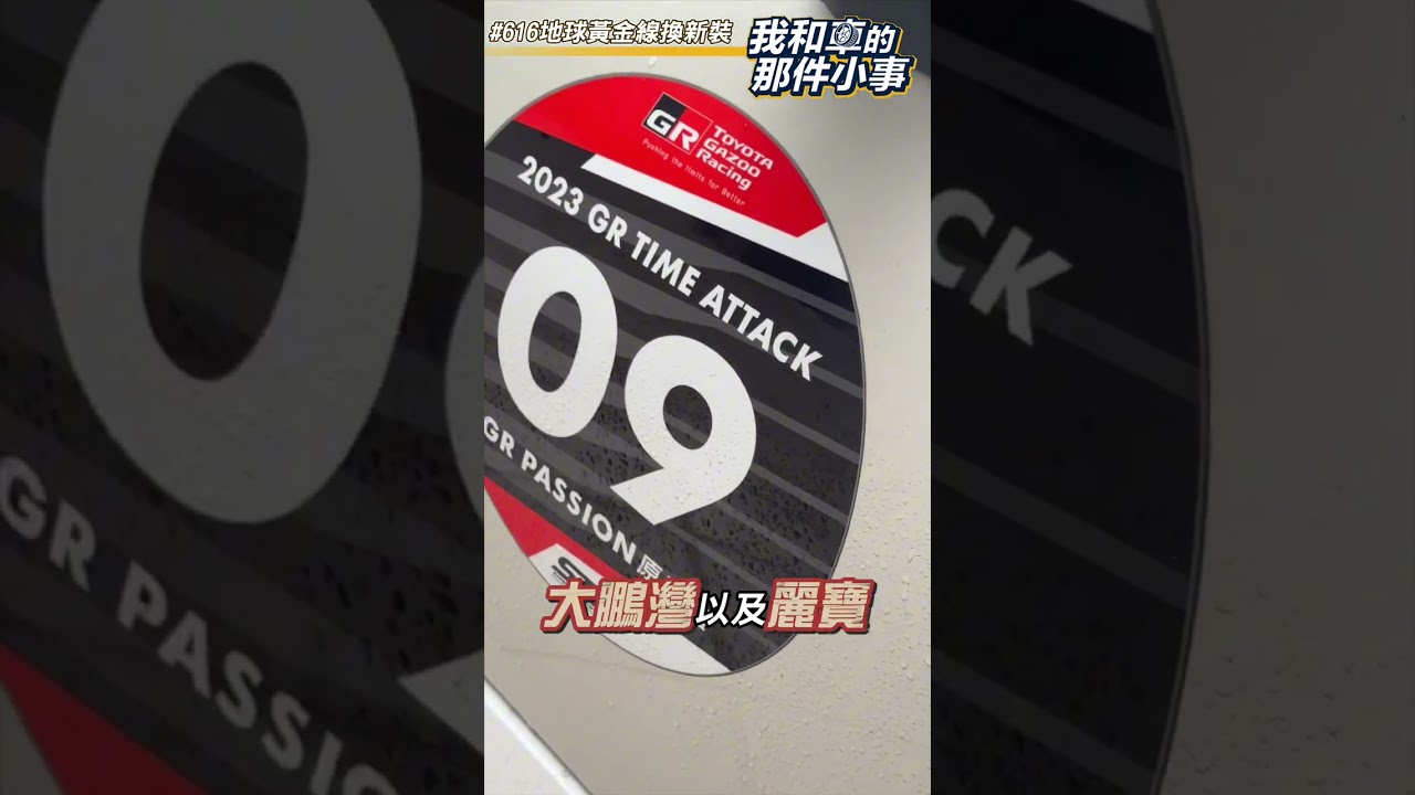 邢男愛車GR 86 車評必須保持得開車節奏感？！#我和車的那件小事 #616地球黃金線換新裝 #抽獎