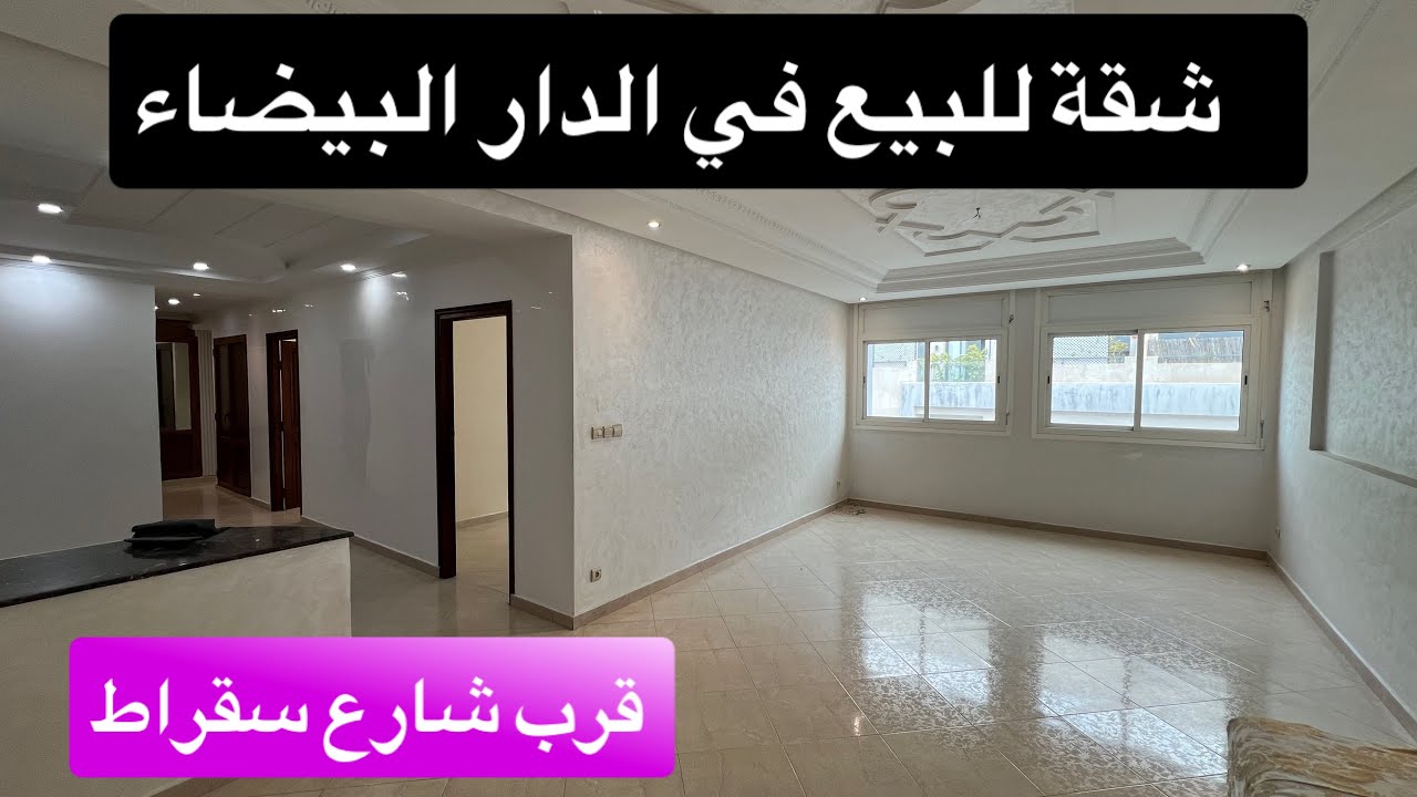هادي خاصك ضروري تشوفها 😍 شقة جميلة للبيع في الدار البيضاء قرب شارع سقراط 📍بثمن مناسب 👍🏻