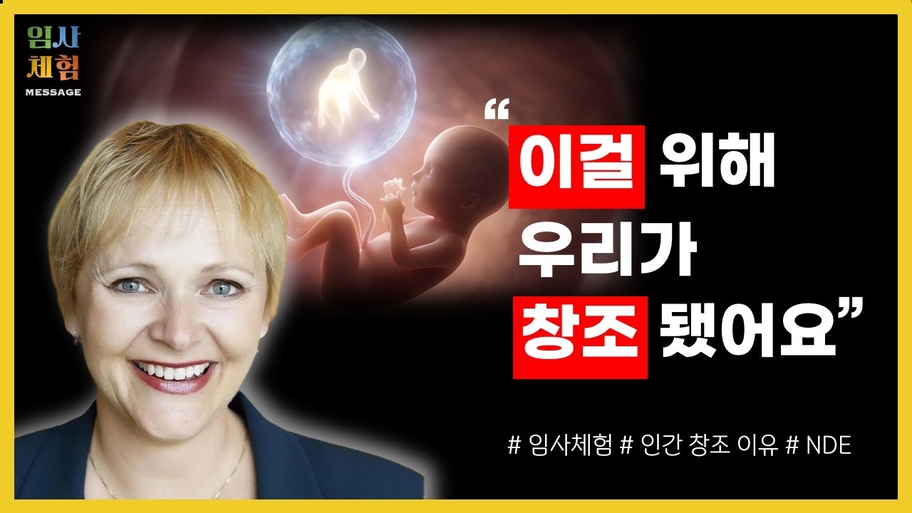 뇌졸중으로 인한 임사체험 - 불완전한 인간이 창조된 이유 - 근사체험, 사후세계, NDE