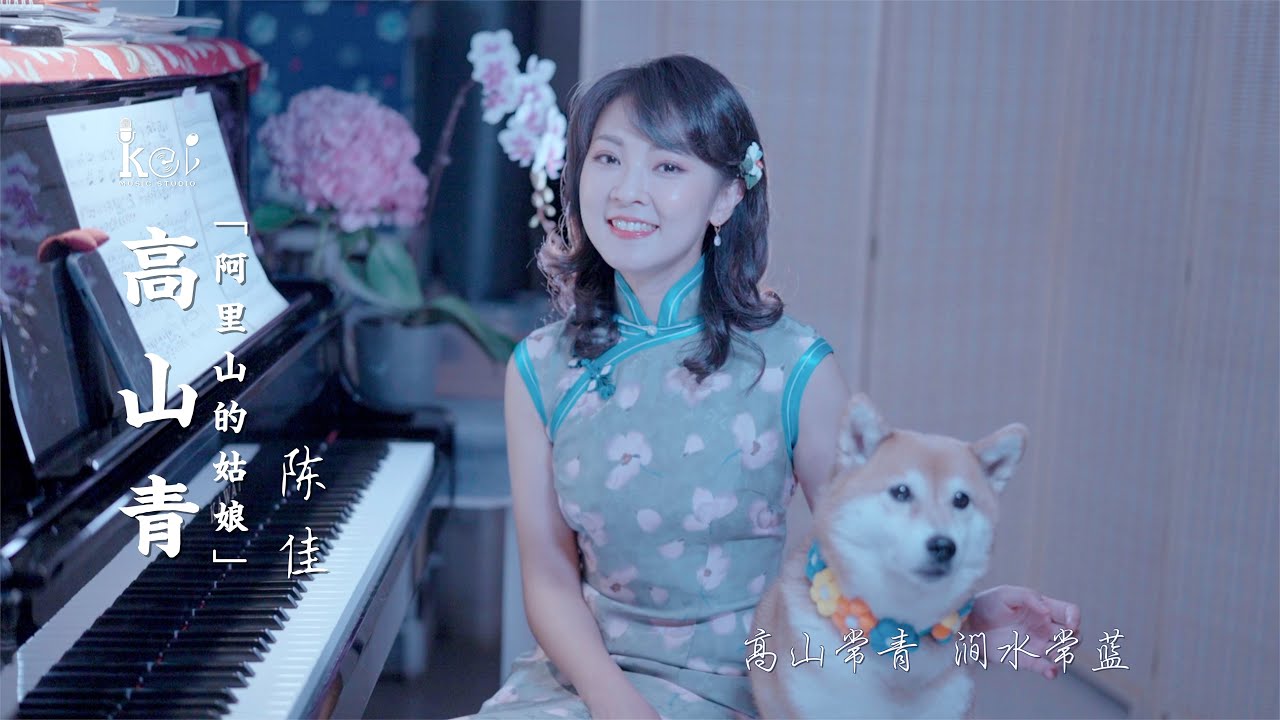 演唱會必唱歌曲—《高山青/阿里山的姑娘》陳佳