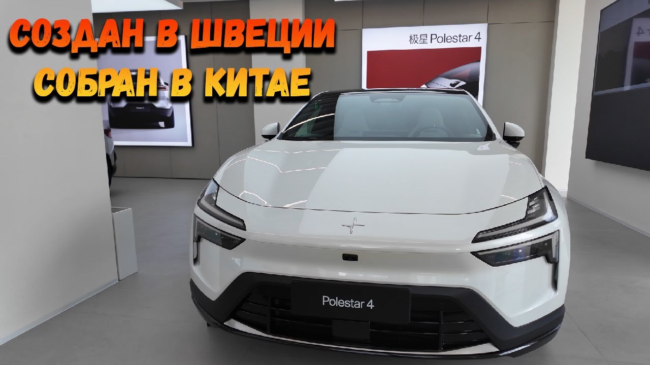 POLESTAR 4 - Шведы с китайского конвеера? #polestar4 #тестдрайв