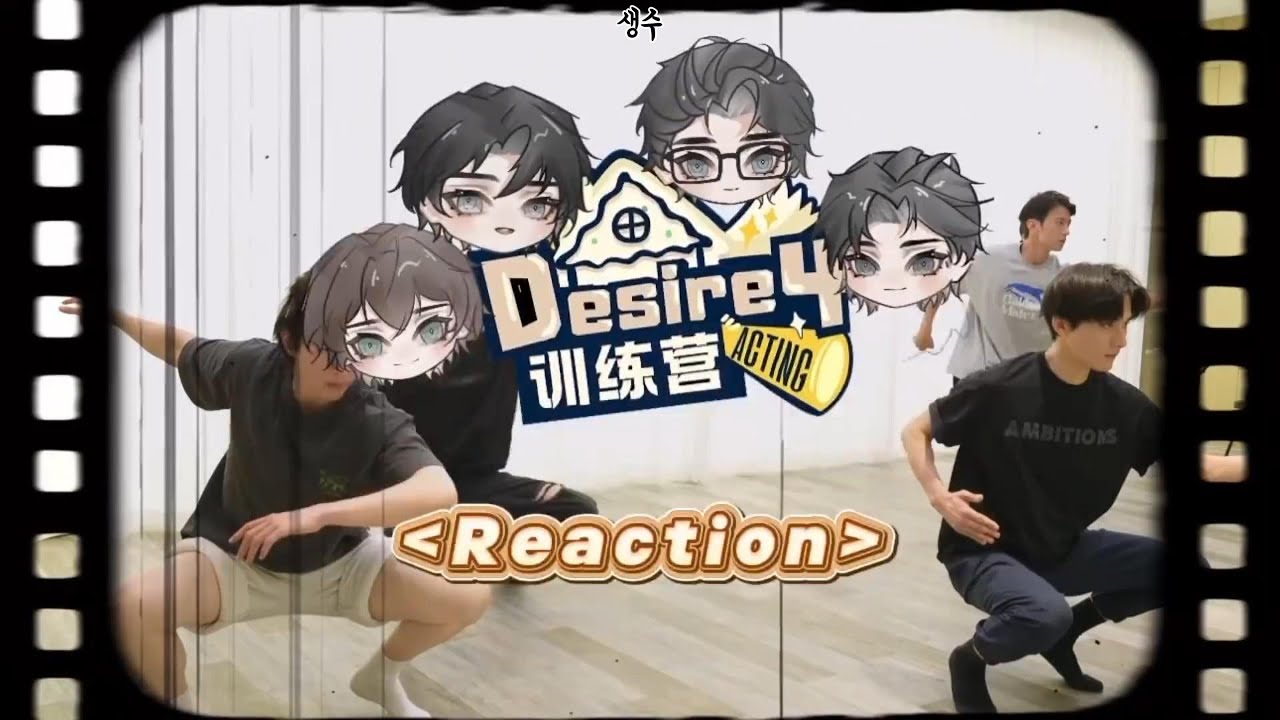 [한글자막] Desire4 연기캠프 리액션 EP.1 한국어 번역