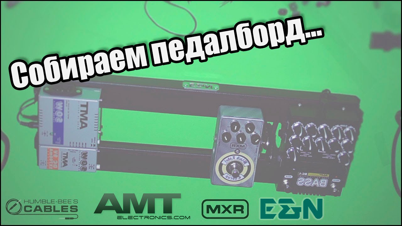 Собираем педалборд - by Nick Percev