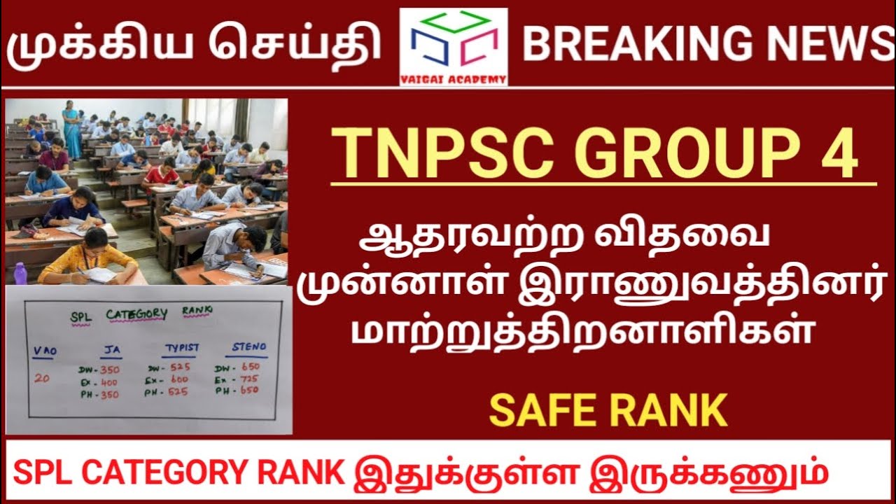 TNPSC GROUP 4 | SPL CATEGORY RANK | DW | EX ARMY | PHP | இந்த RANK-கு உள்ள இருந்தா வேலை கிடைக்கும்
