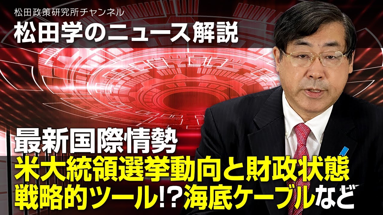 松田学のニュース解説　最新国際情勢　米大統領選挙動向と財政状態、戦略的ツール！？海底ケーブルなど