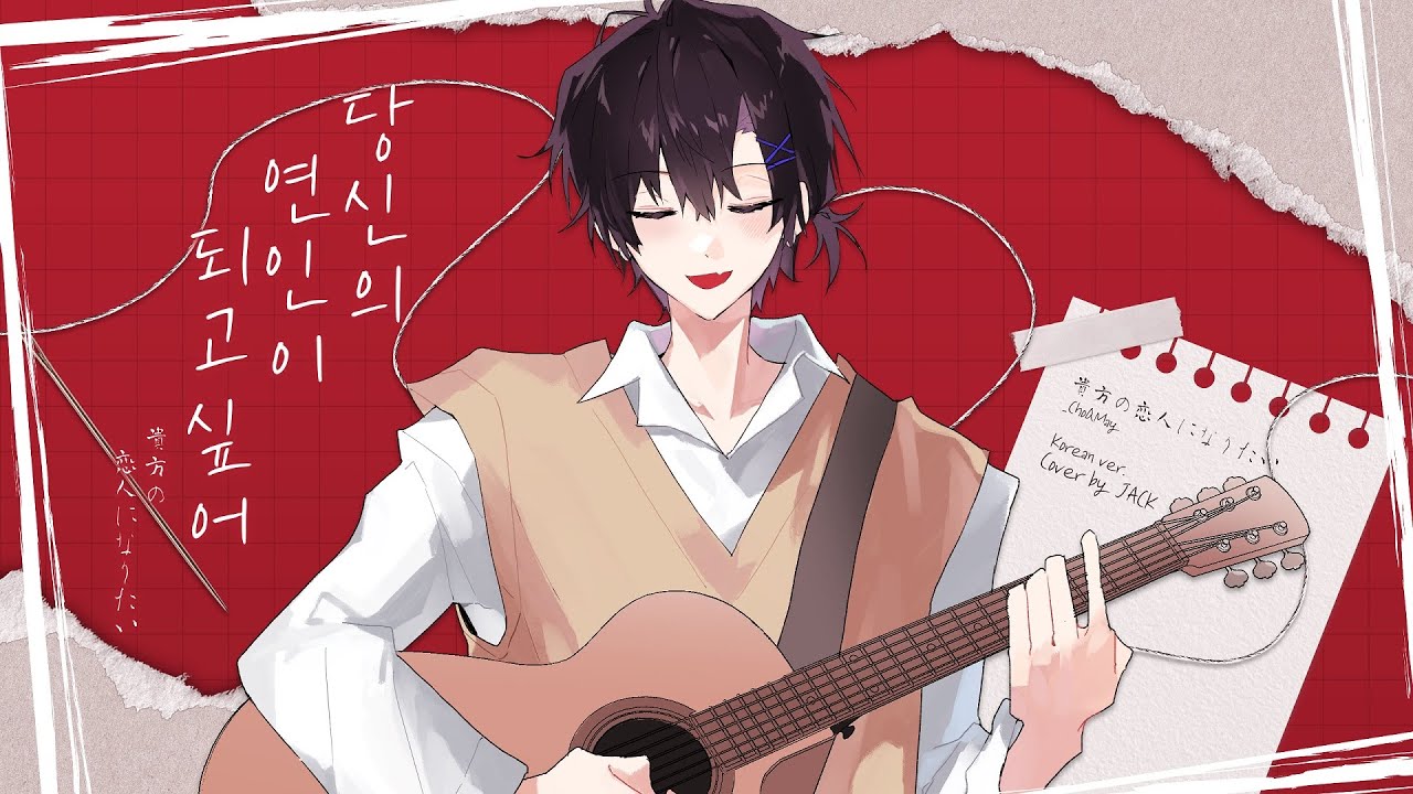 당신의 연인이 되고 싶어 (貴方の恋人になりたい)ㅣ한국어 Coverㅣby.Jack