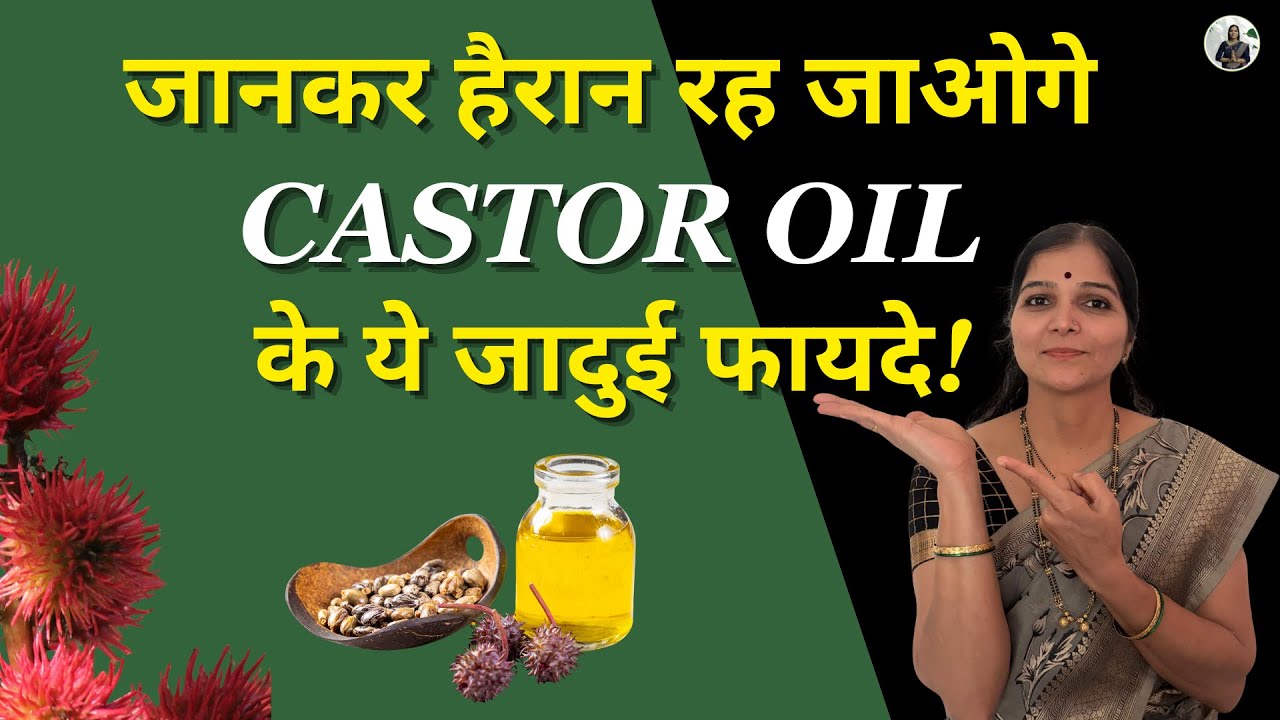 Castor oil कब और कैसे उपयोग करें? | अरंडी के तेल के फायदे | Weight Loss | Hair Growth
