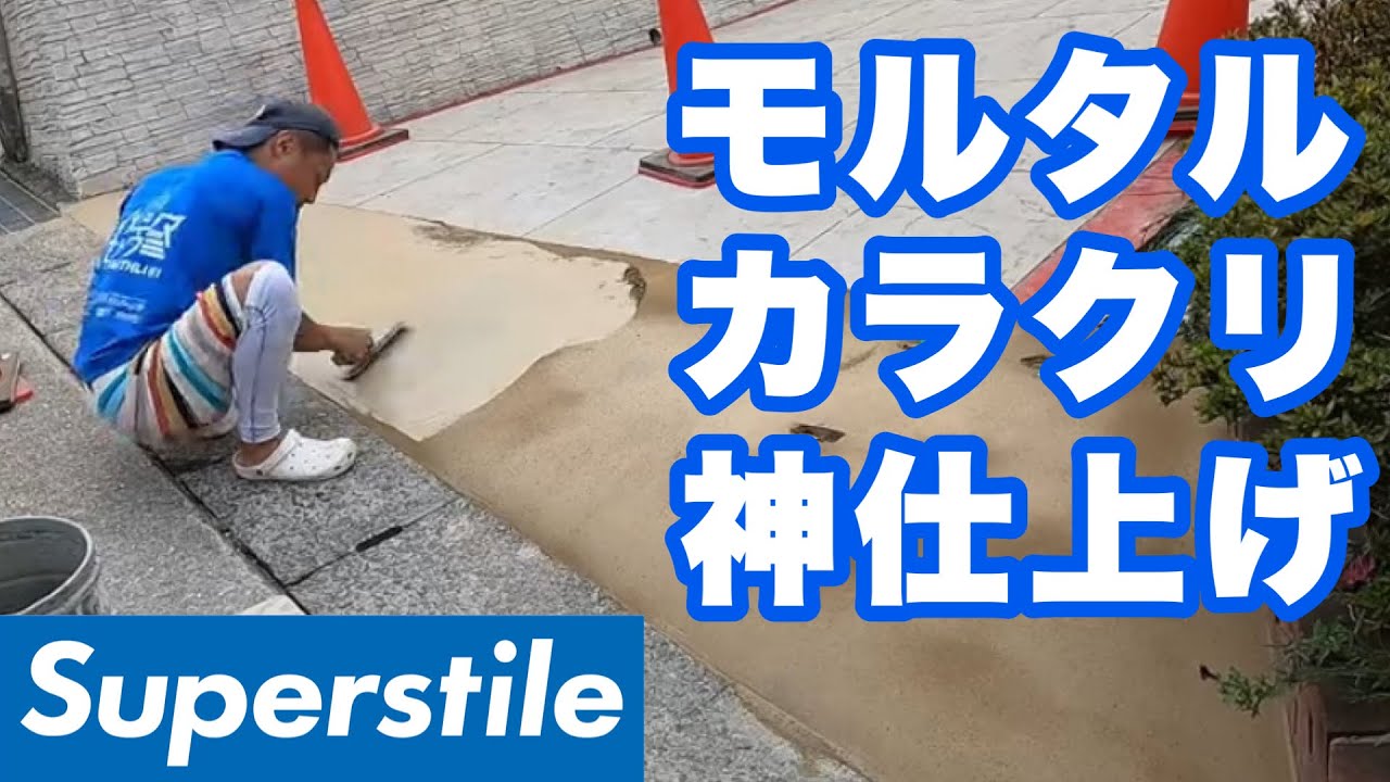 【モルタル補修】浮いた床を剥がしてモルタル補修＋カラクリート仕上げでバッチリキレイにしました！[タイル職人][左官][職人]