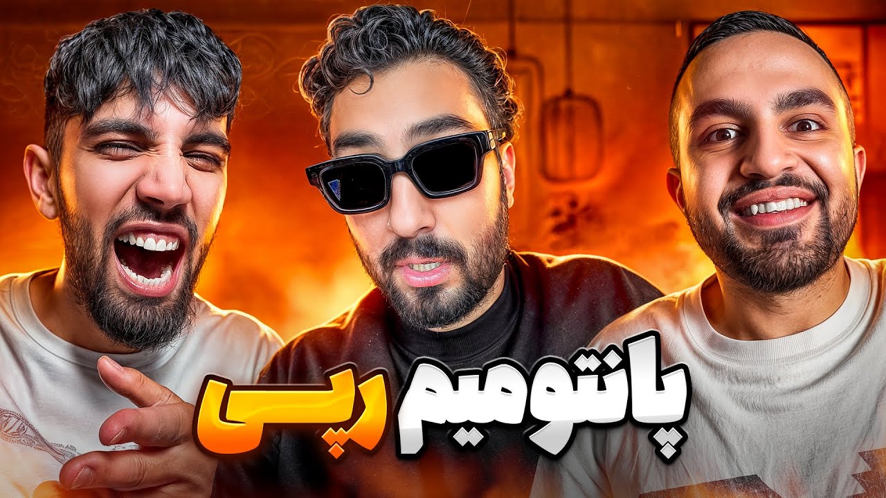 پانتومیم رپی با الکونویز!🎭😂