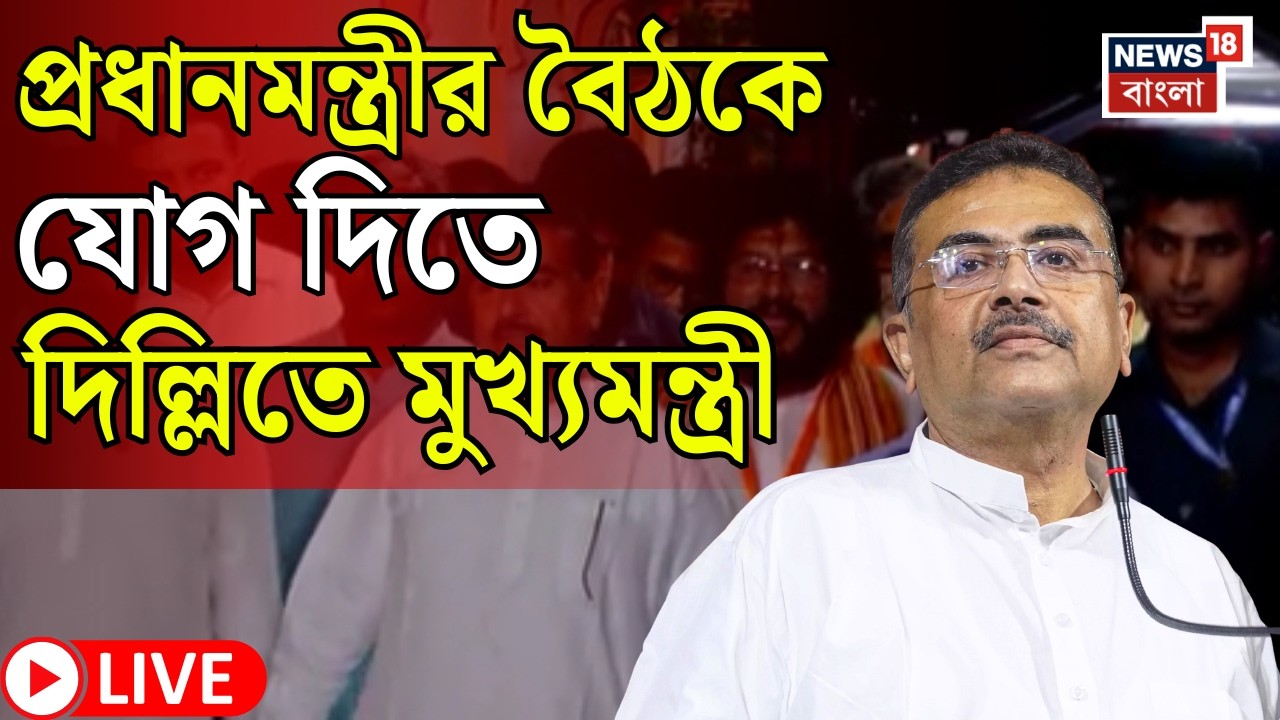 Suvendu Adhikari LIVE | আজ ফের Delhi তে মুখ্যমন্ত্রী | PM Modi র বৈঠকে যোগ দেবেন শুভেন্দু |