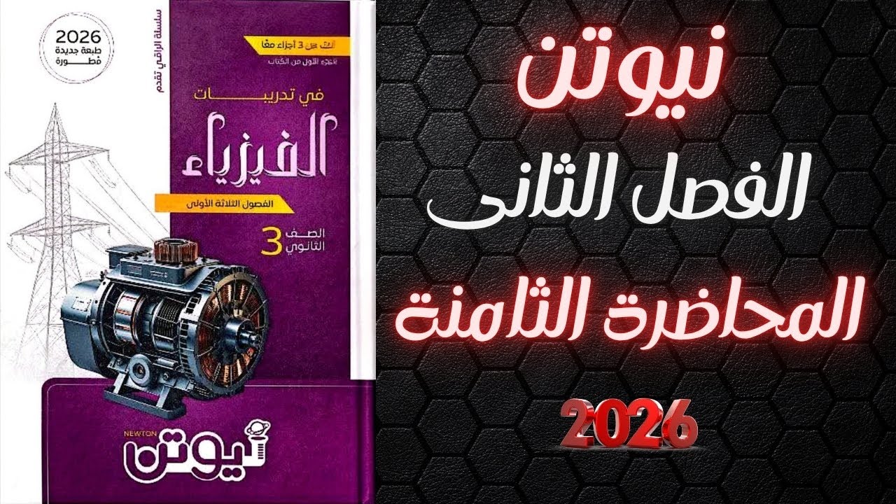 حل كتاب نيوتن فيزياء تالته ثانوي 2026 الفصل الثانى المحاضرة الثامنة