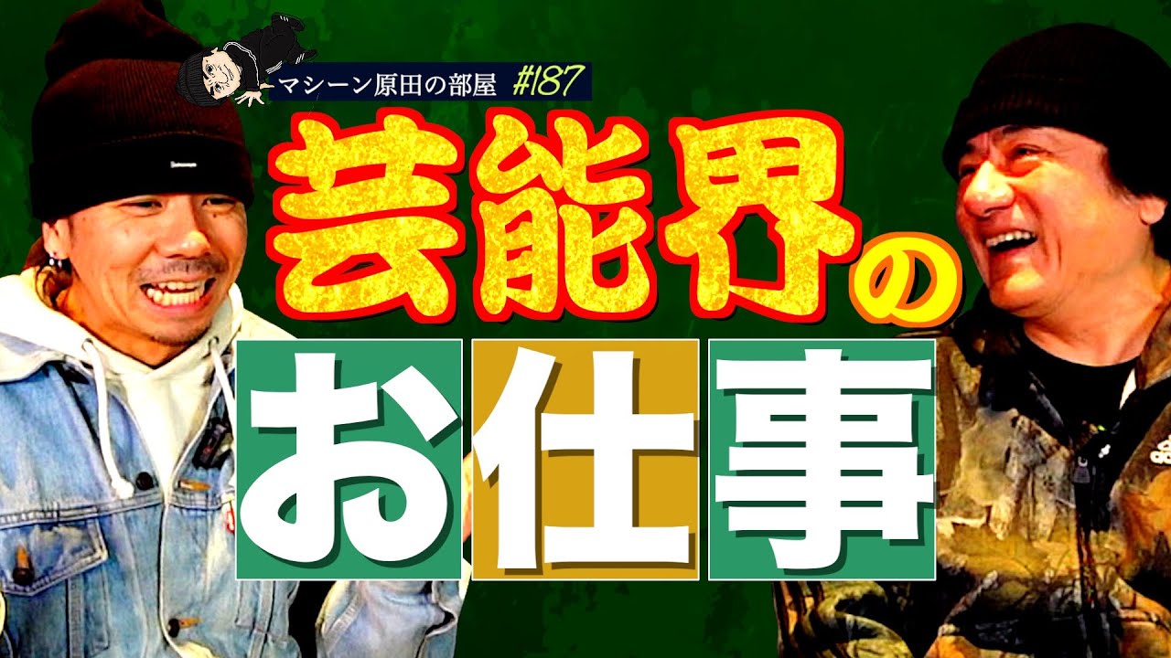 【ダンサーの仕事】芸能界の仕事や会社経営まで...【マシーン原田の部屋】#187