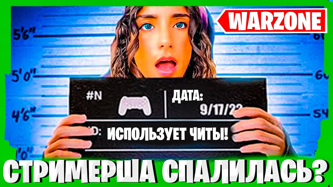 СТРИМЕРША NADYA ЛУЧШИЙ ИГРОК В ВАРЗОН ИЛИ ПРОСТО ЧИТЕР?