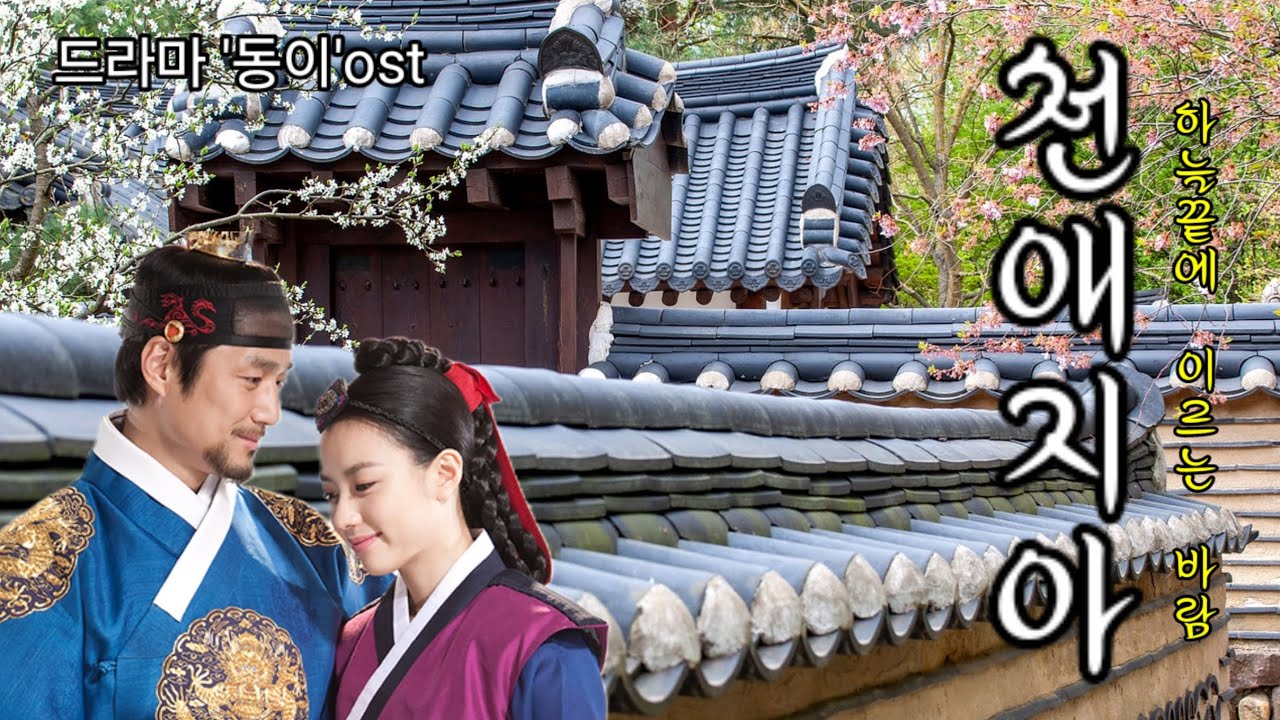 [천애지아 | 장나라] _ 드라마 '동이'ost / Ag, Sg 오카리나 연주 박채희