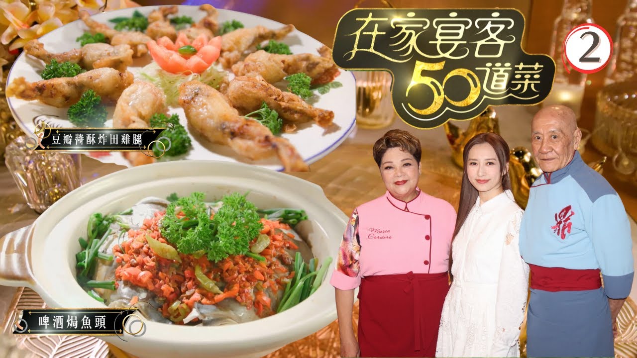 TVB飲食節目 | 在家宴客50道菜 02/12 | 豆瓣醬酥炸田雞腿、焗豬扒飯、啤酒焗魚頭、蔥爆鮮鮑魚 | 肥媽 | 李家鼎 | 龔嘉欣 | 粵語中字 | 2025