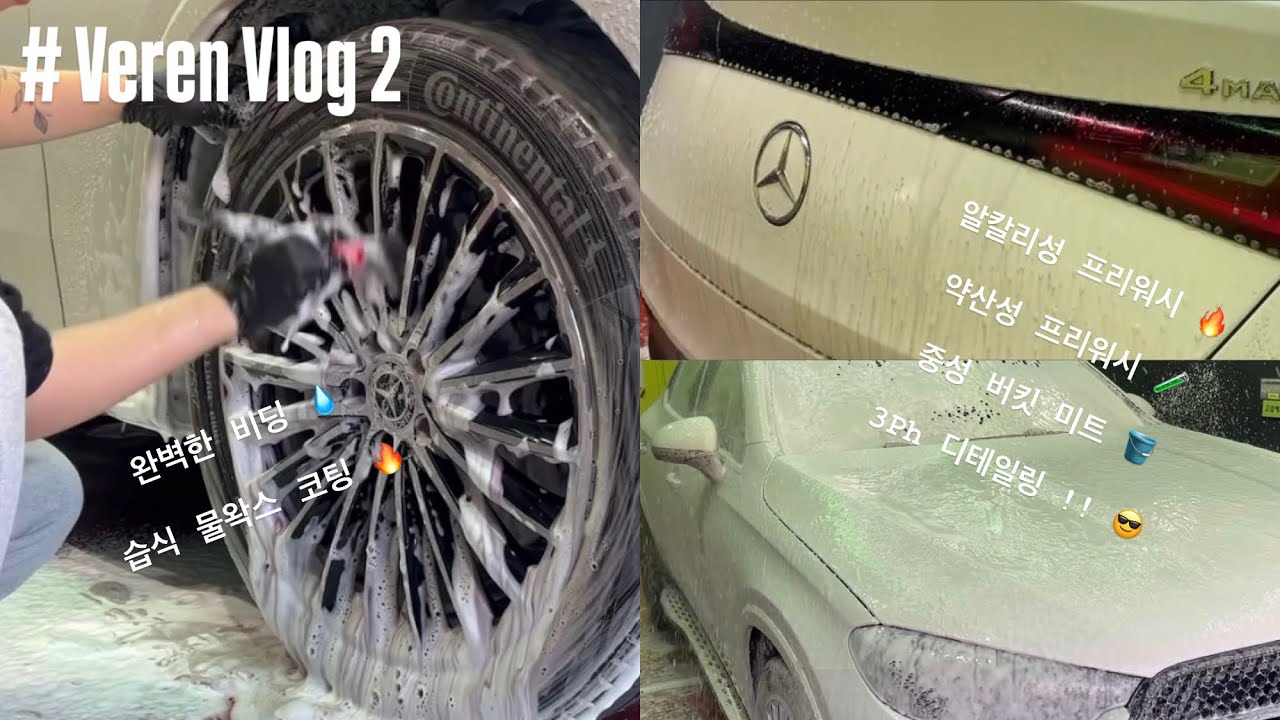 🔥Veren_detail Vlog 2 !! 화이트 벤츠 GLC 차량에 3ph 디테일링을 한 결과 😎 완벽한 비딩 습식 물왁스 코팅 💧 #detailing #mercedes 