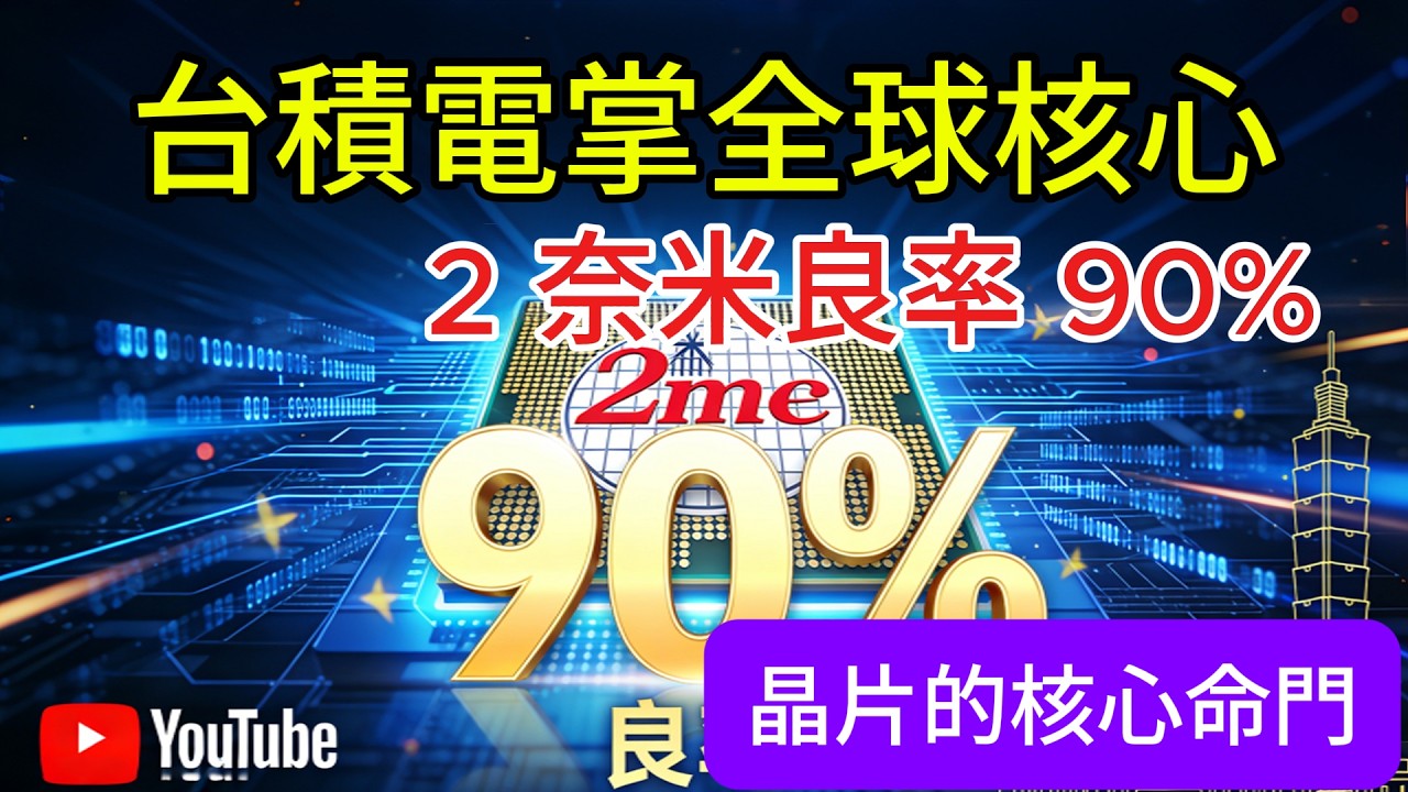 2 奈米良率 90%，台積電掌全球核心，晶片的核心命門