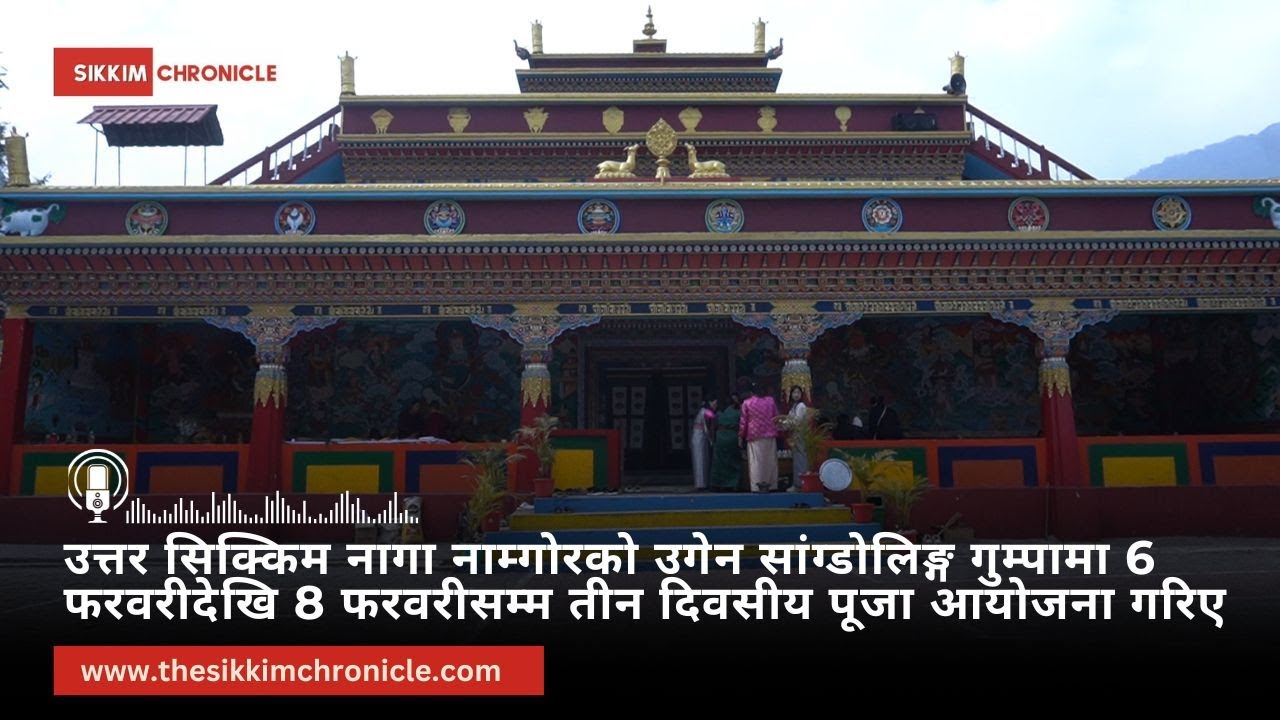 उत्तर सिक्किम नागा नाम्गोरको उगेन सांग्डोलिङ्ग गुम्पामा 6 फरवरीदेखि 8 फरवरीसम्म तीन दिवसीय पूजा