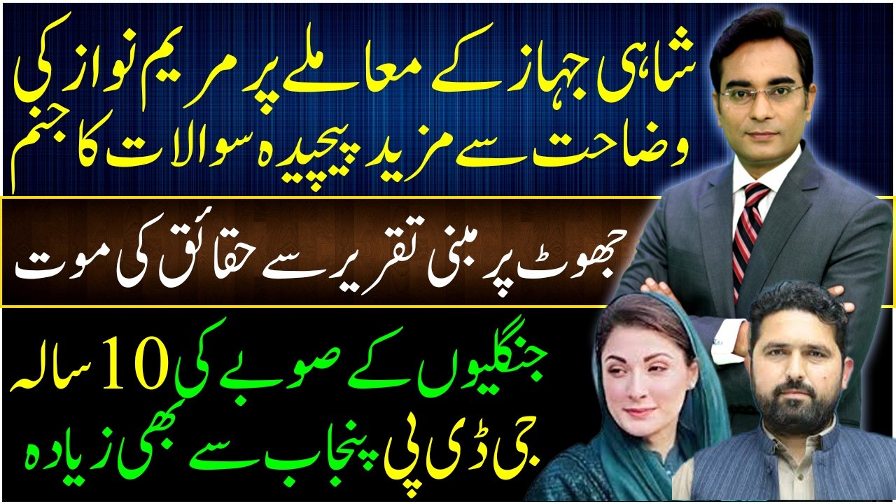 Maryam Nawaz's explanation makes the things more complicated | Asad Ullah Khan