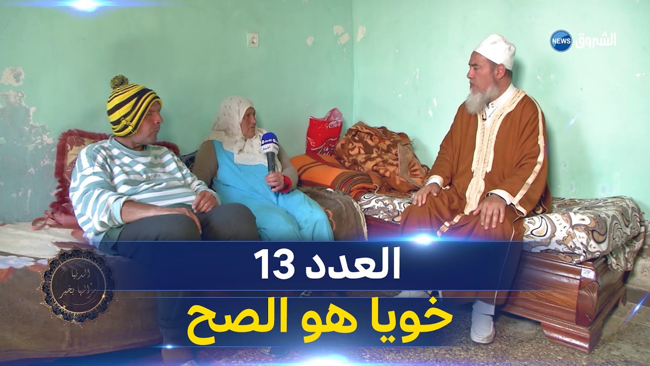 الدنيا مزالها بخير | العدد 13 | الشيخ شمس الدين يزور "خالتي ميمي" التي سخرت حياتها لخدمة أخيها