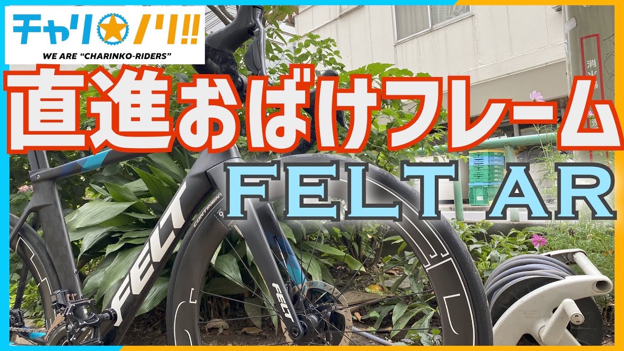 FELT【ハイエンドエアロロードバイク】に試乗してきた