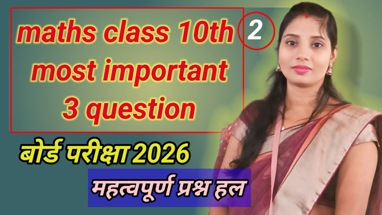 कक्षा 10 बोर्ड परीक्षा 2026 | TOP 3 IMP. QUESTION TRICK | 95% Marks Fix 🏆