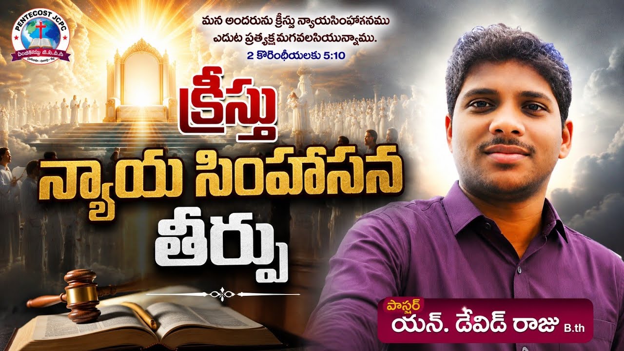 |క్రీస్తు న్యాయ సింహసన తీర్పు విచారణ చేయు విషయాలు|Kreesthu nyayasimhasana theerpu|