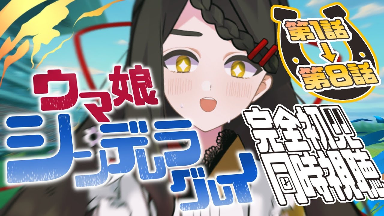 【ウマ娘 シンデレラグレイ / アニメ同時視聴】彼女たちは走るために生まれてきたーー。㊗午年記念！🏇お給仕完全初見視聴👀✨【Vtuber / はな町 / #はな町給仕まち】