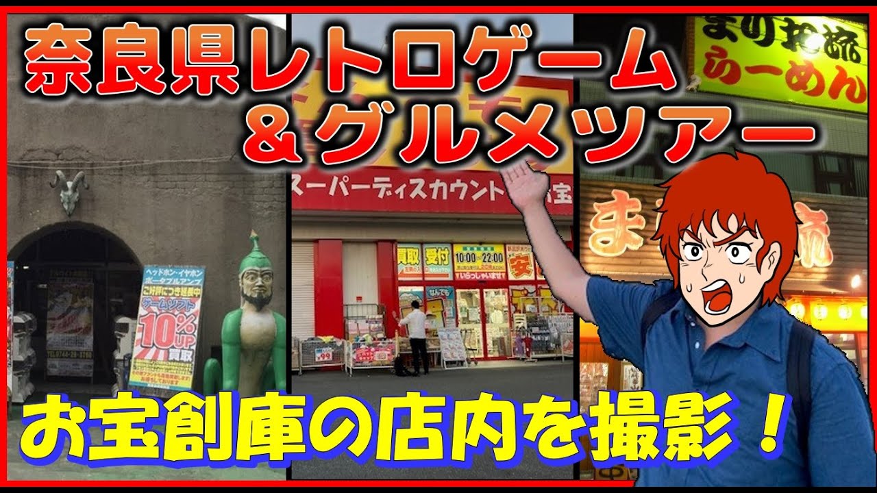 奈良県 レトロゲーム ＆ グルメツアー  お宝創庫 の店内を撮影！