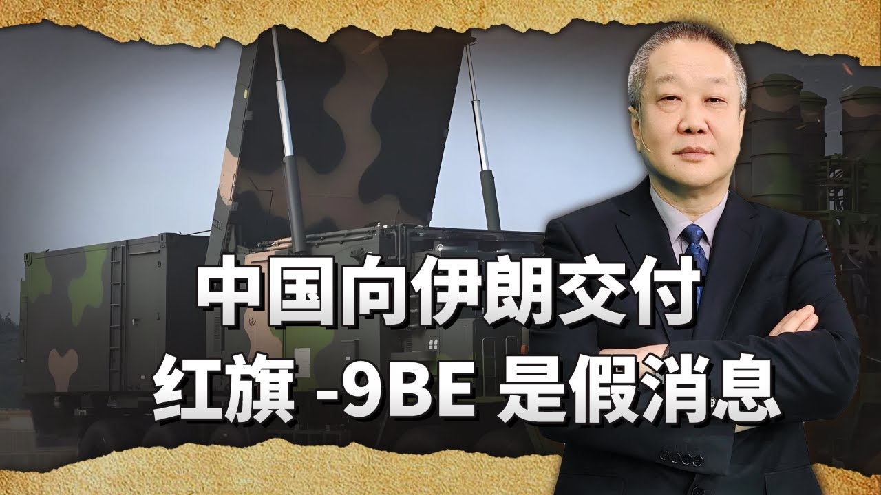 中國16架運 20馳援伊朗？紅旗 9BE交付傳聞全是疑點！