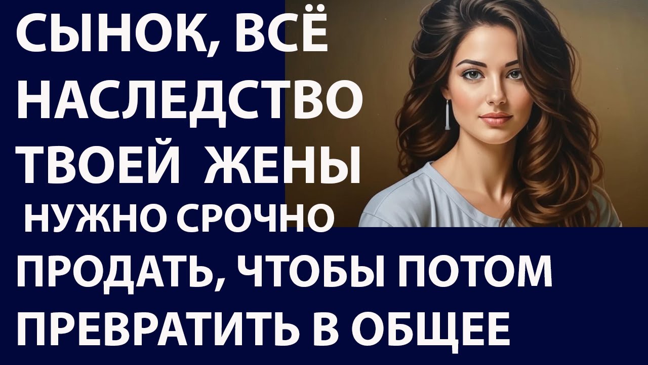 Истории из жизни Сынок, всё наследство  Аудио рассказы Жизненные истории