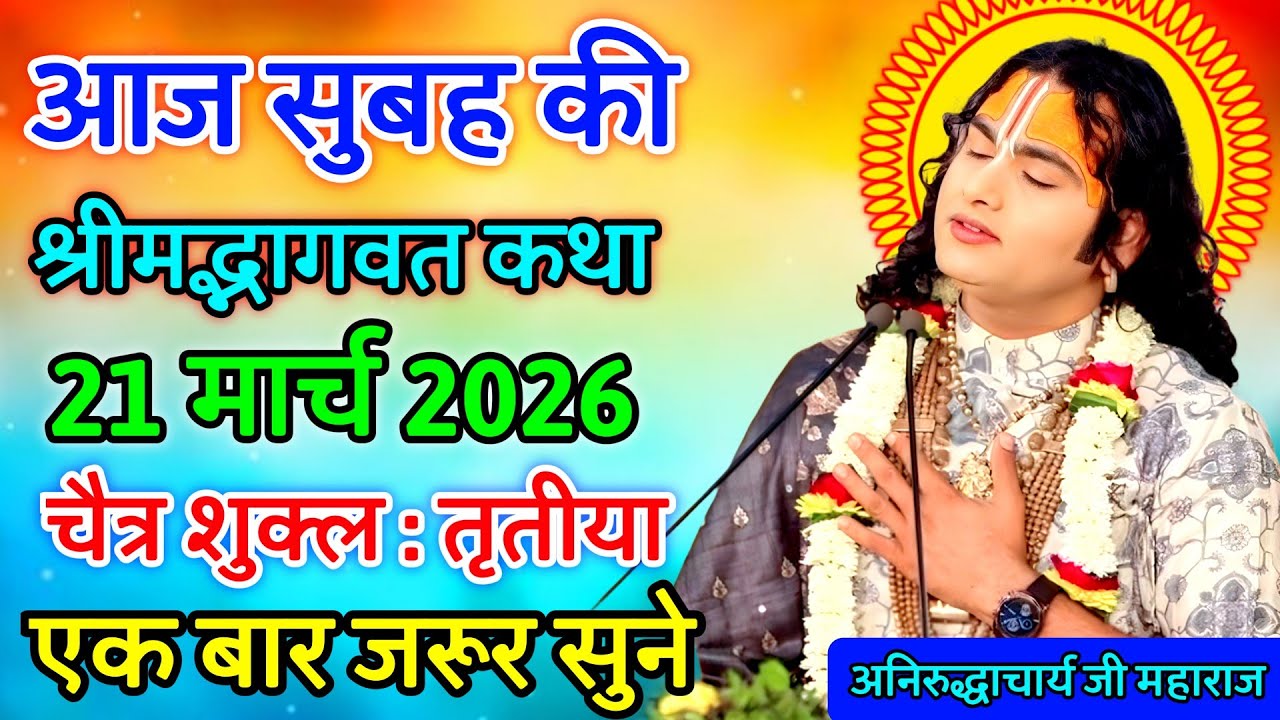 Aaj ki katha 💥 aniruddhacharya ji maharaj ki katha 🙏 bhagwat katha 