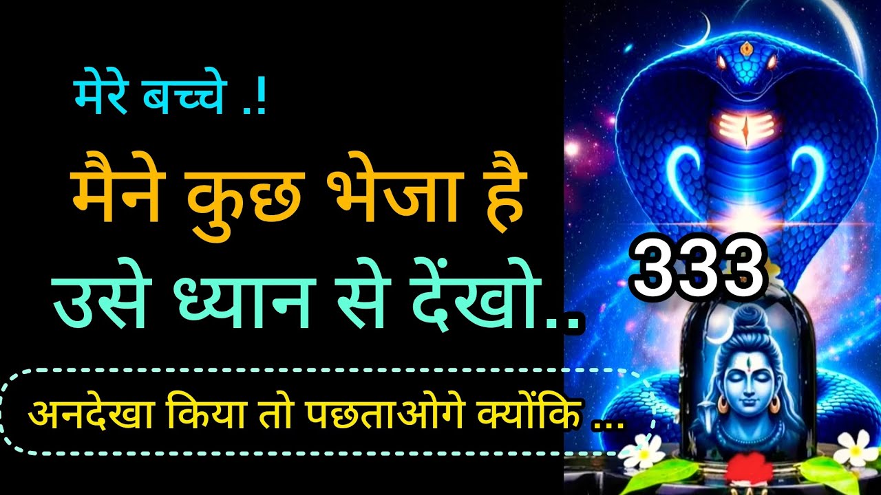 मैंने कुछ भेजा है उसे ध्यान से देखो 🕉️mahadev message 🕉️ universe message 🕉️ 333