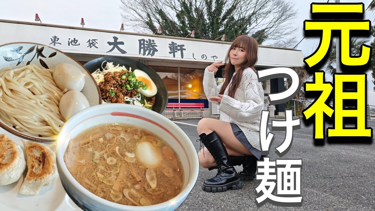 元祖つけ麺！東池袋大勝軒しのやで伝説の味を堪能