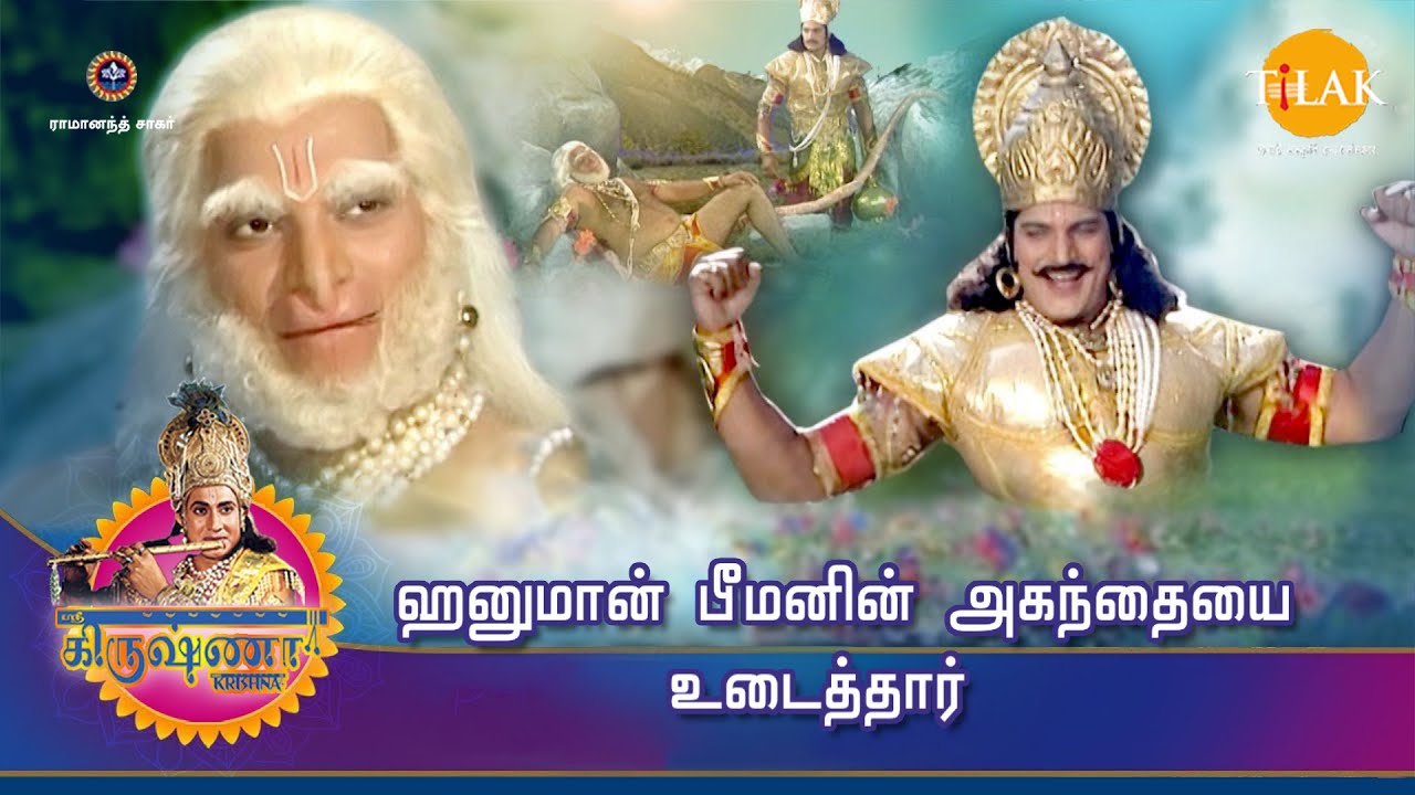 ராமானந்த் சாகரின் ஸ்ரீ கிருஷ்ணா கதைகள் | ஹனுமான் பீமனின் அகந்தையை உடைத்தார் | Tilak Tamil